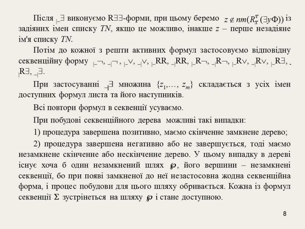 8 Після |- виконуємо R-форми, при цьому беремо із задіяних імен списку TN, якщо